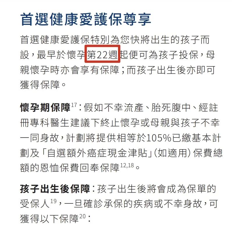 怀孕22周后，可以为宝宝投保的香港重疾险有哪些？