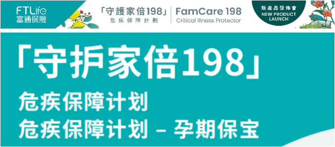 富通全新重疾险「守护家倍198」详解：9项新增，4项优化，保障更全面！