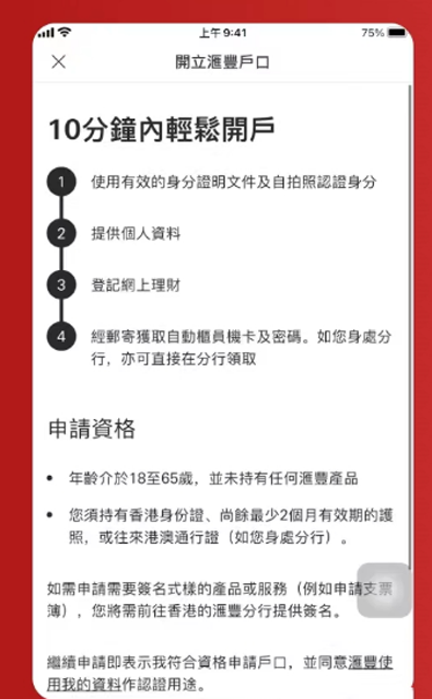 仅需15分钟，汇丰香港手机银行4步快速实现开户！