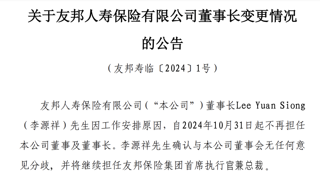 李源祥卸任友邦人寿董事长，新帅携9000万年薪上任